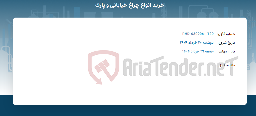 تصویر کوچک آگهی خرید انواع چراغ خیابانی و پارک