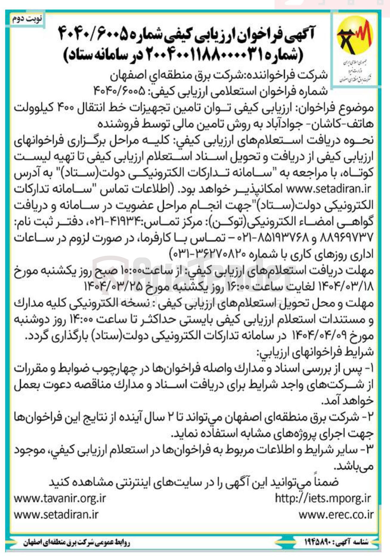 تصویر کوچک آگهی  تامین تجهیزات خط انتقال ۴۰۰ کیلوولت