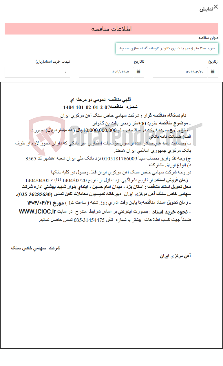 تصویر کوچک آگهی خرید 300 متر زنجیر پالت پن کانوایر کارخانه گندله سازی سه چاهون .