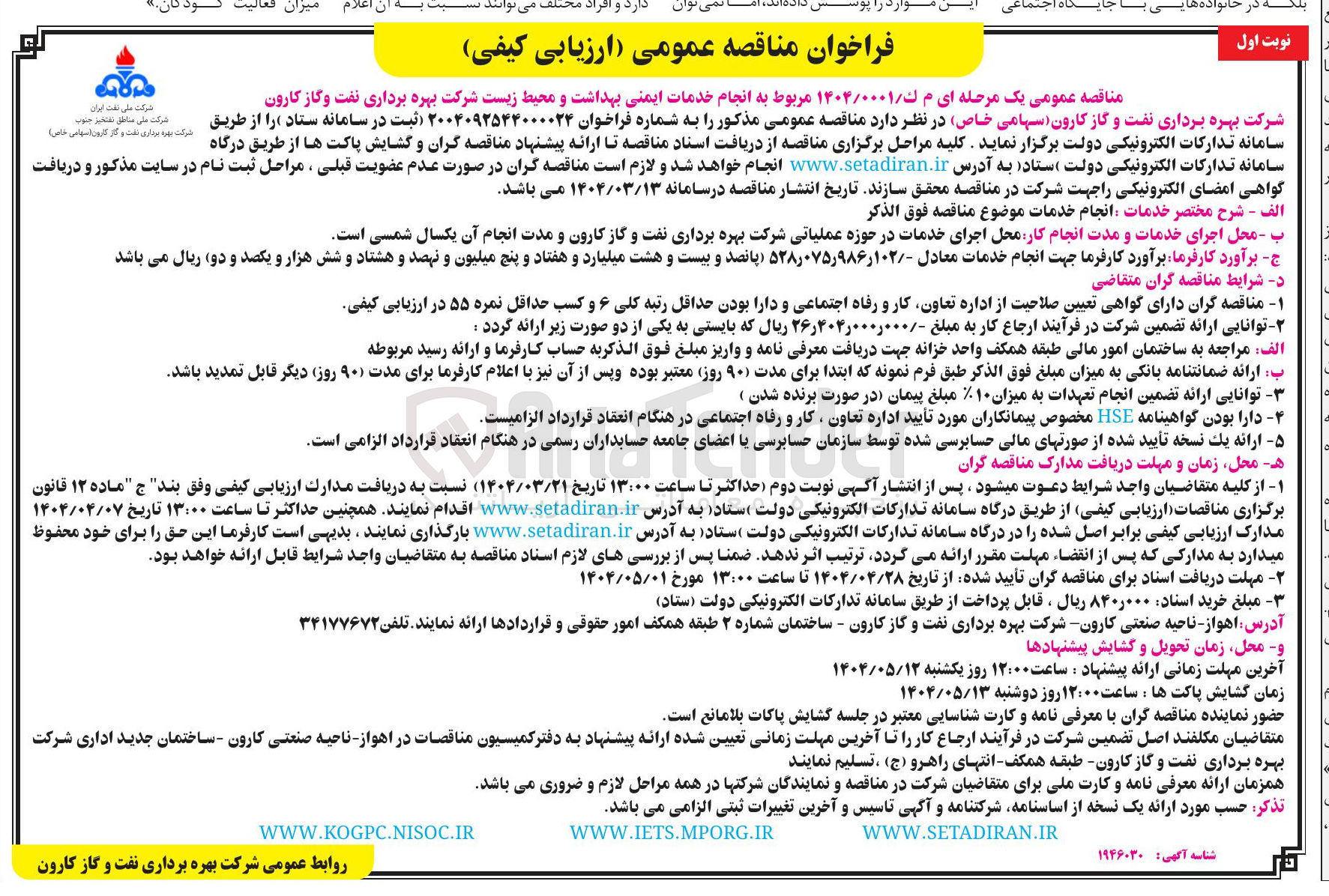 تصویر کوچک آگهی  انجام خدمات ایمنی بهداشت و محیط زیست