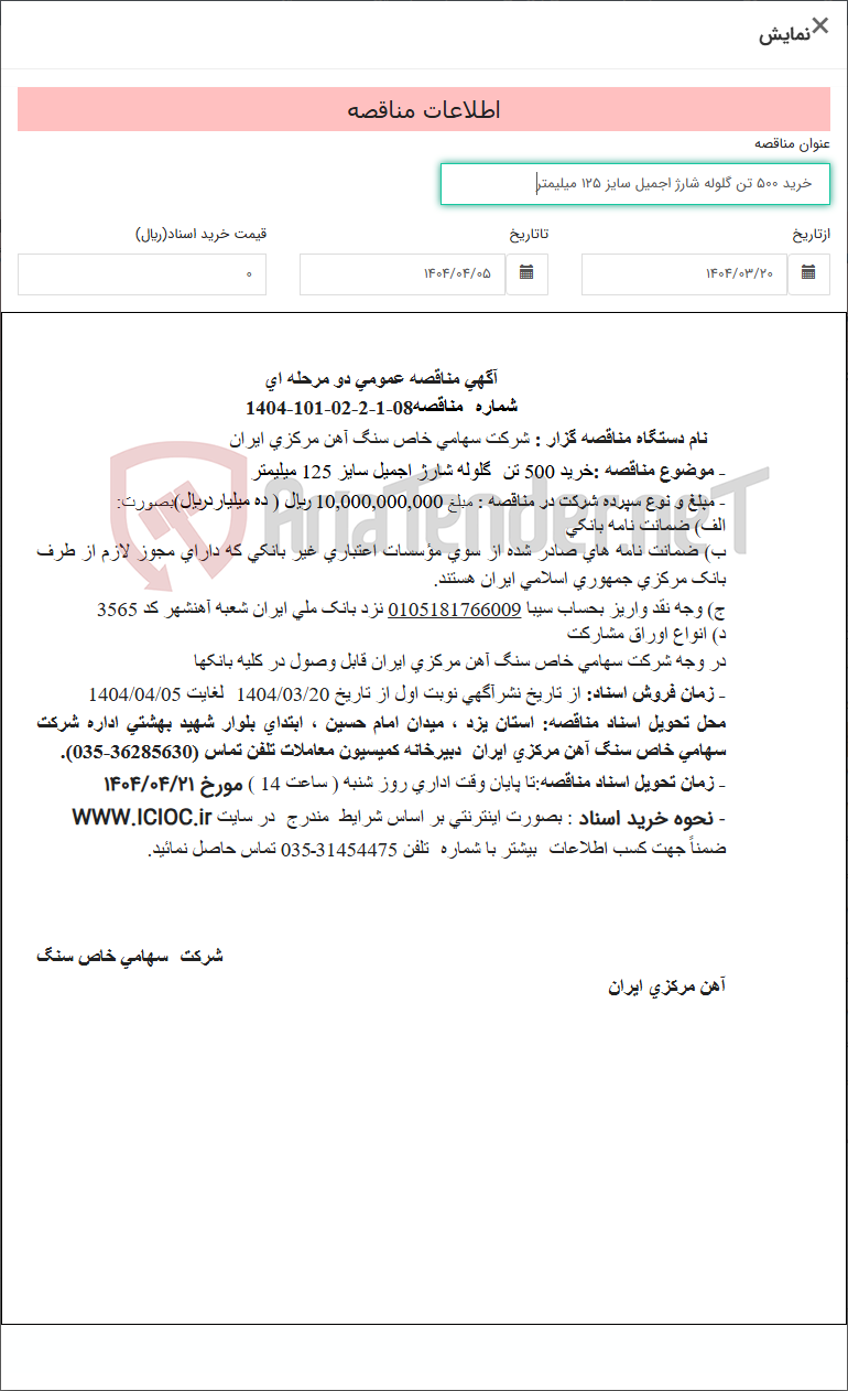 تصویر کوچک آگهی خرید 500 تن گلوله شارژ اجمیل سایز 125 میلیمتر