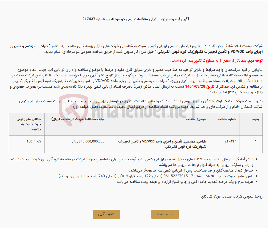تصویر کوچک آگهی آگهی فراخوان ارزیابی کیفی مناقصه عمومی دو مرحله‌ای طراحی، مهندسی، تأمین و اجرای واحد VD/VOD و تأمین تجهیزات تکنولوژیک کوره قوس الکتریکی (پیمانکار سطح 2)
