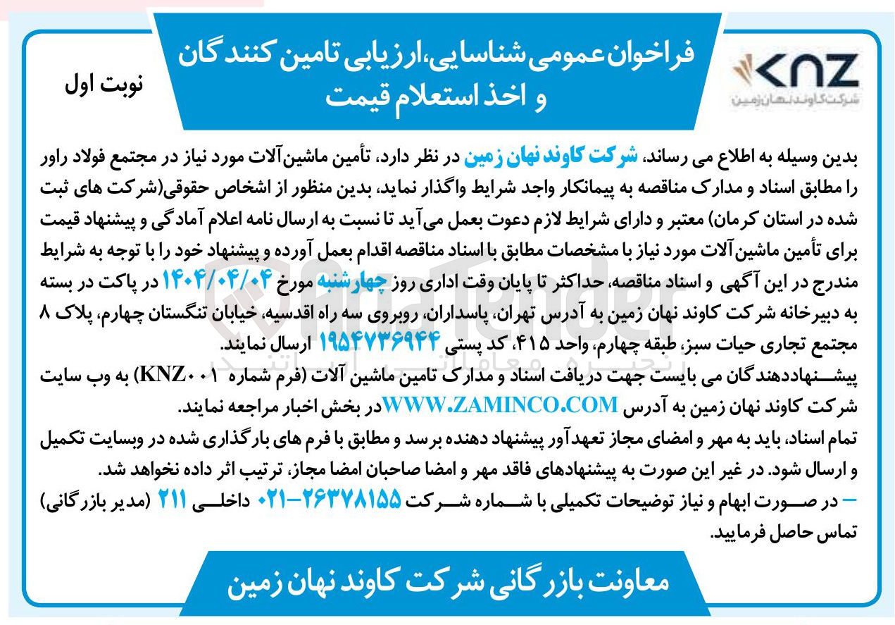 تصویر کوچک آگهی تأمین ماشین آلات