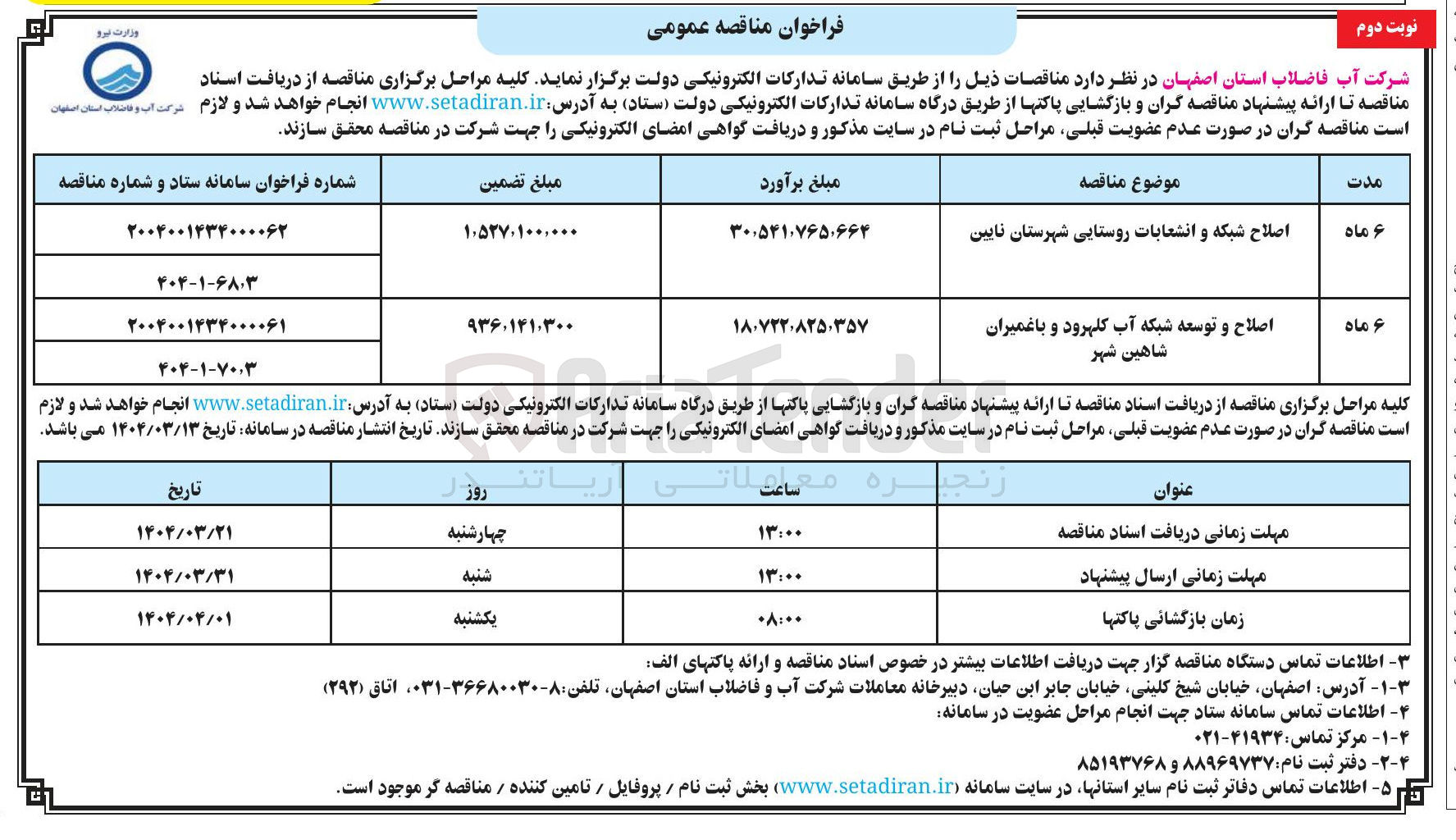تصویر کوچک آگهی اصلاح و توسعه شبکه آب