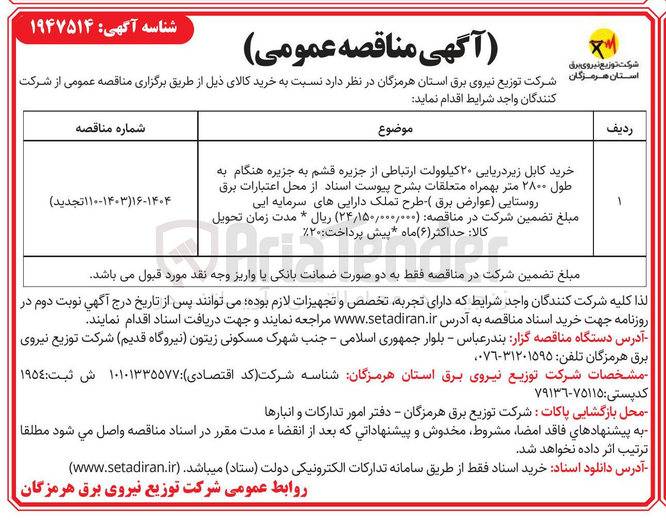 تصویر کوچک آگهی خرید کابل زیر دریایی ۲۰ کیلوولت به طول ۲۸۰۰ متر بهمراه متعلقات