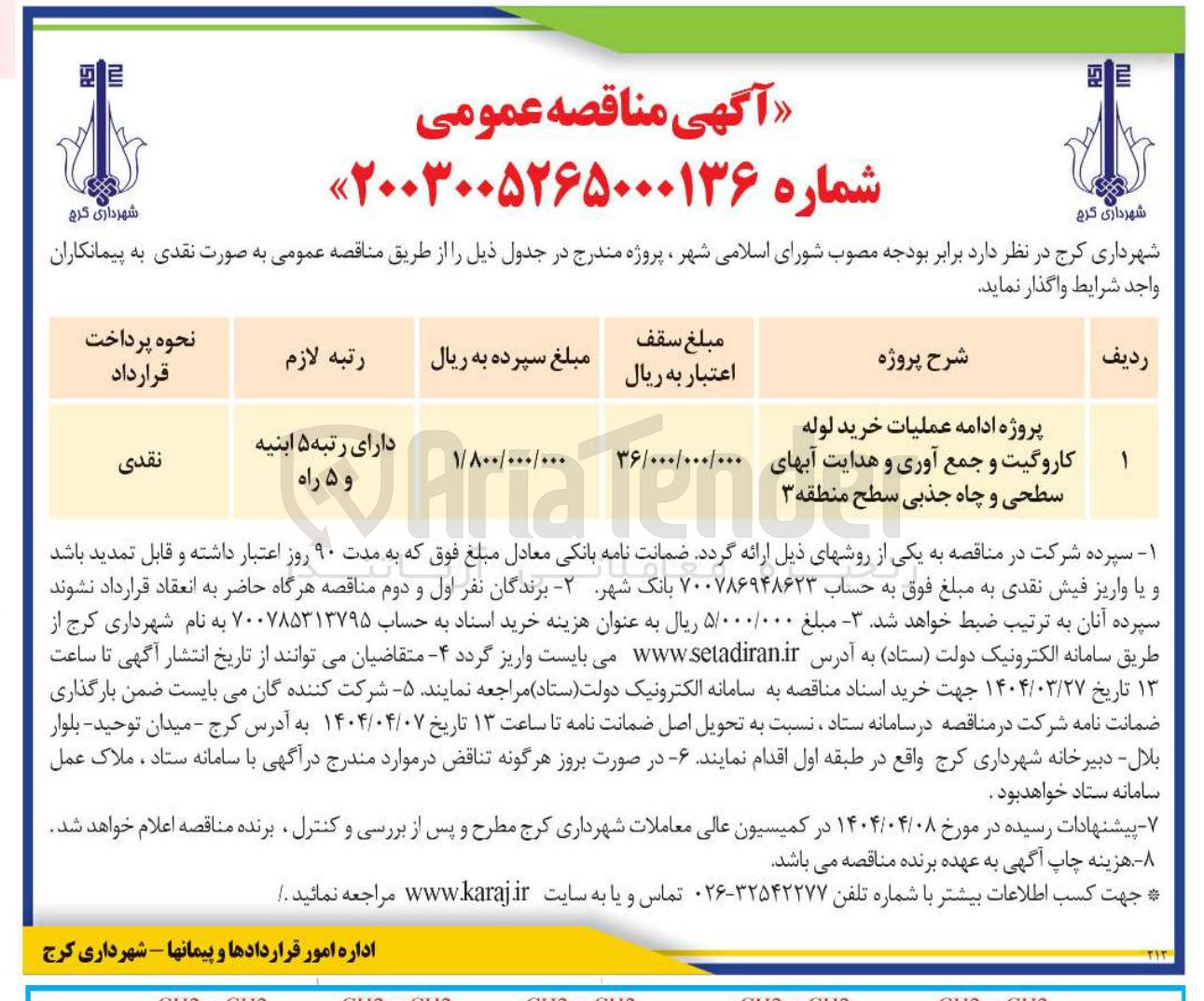 تصویر کوچک آگهی پروژه ادامه عملیات خرید لوله کاروگیت و جمع آوری و هدایت سطحی و چاه جذبی