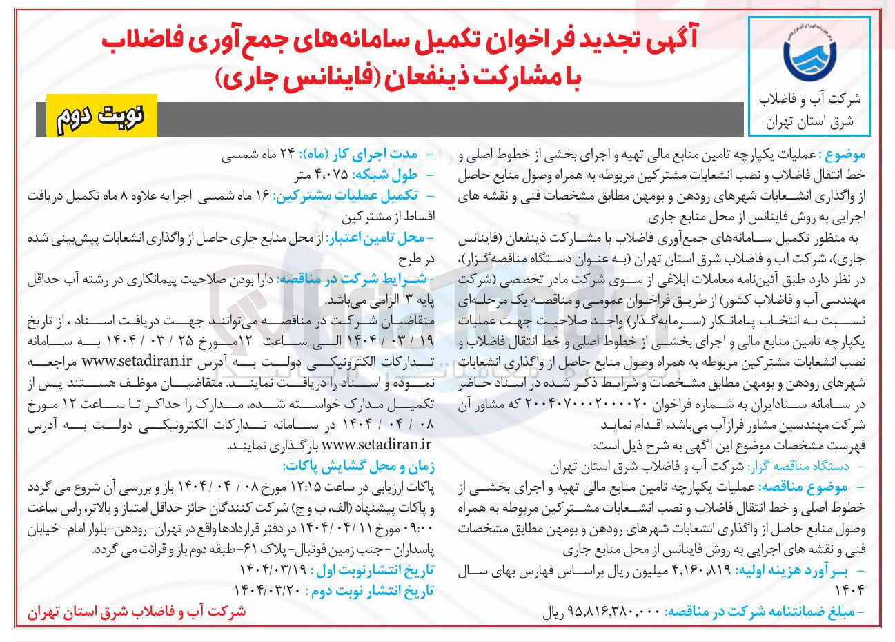 تصویر کوچک آگهی  عملیات یکپارچه تامین منابع مالی تهیه و اجرای بخشی از خطوط اصلی و خط انتقال فاضلاب و نصب انشعابات مشترکین مربوطه به همراه وصول منابع حاصل از واگذاری انشعابات