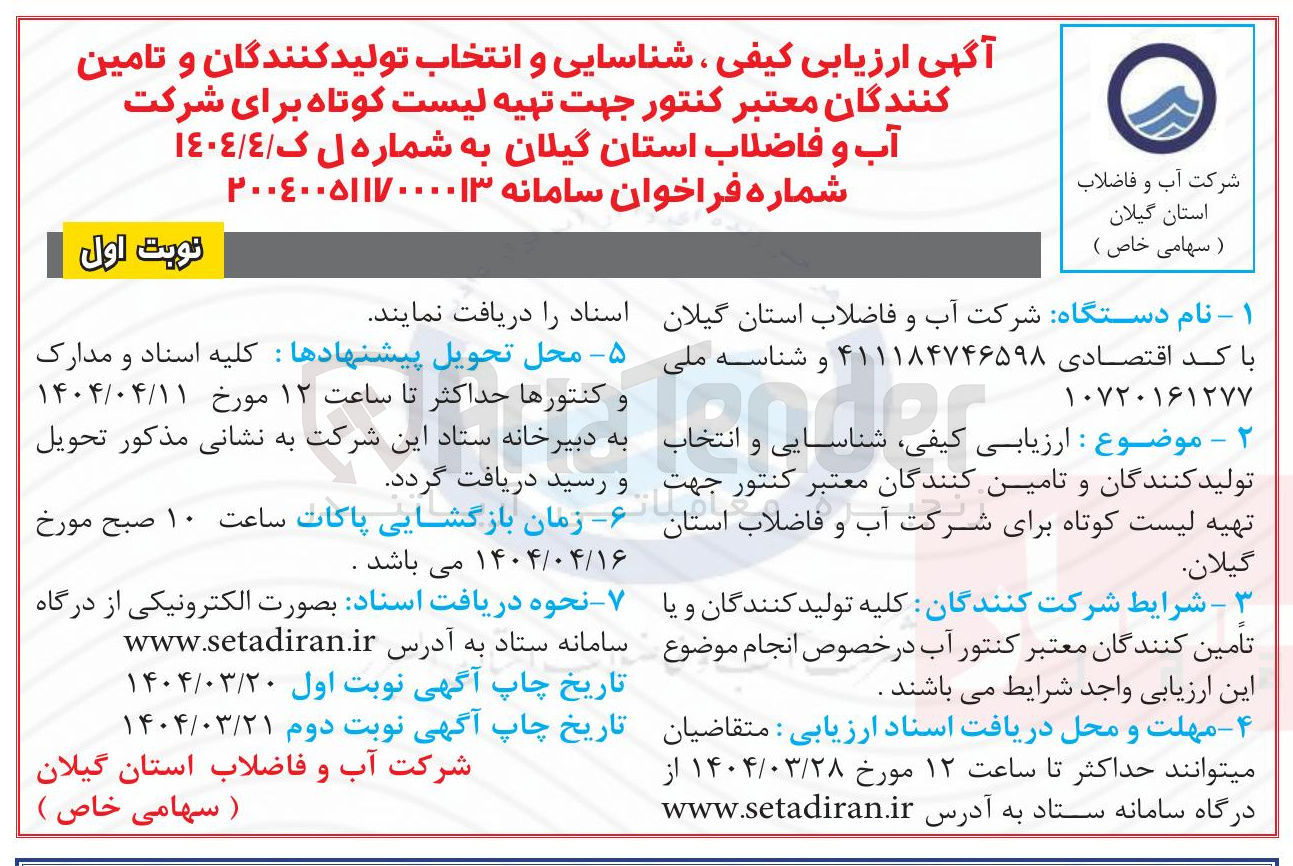 تصویر کوچک آگهی  ارزیابی کیفی شناسایی و انتخاب تولید کنندگان و تامین کنندگان معتبر کنتور جهت تهیه لیست کوتاه برای شرکت آب و فاضلاب