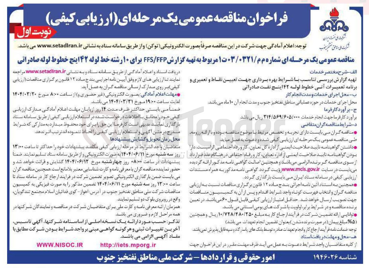 تصویر کوچک آگهی تهیه گزارش FFP / FFS برای ۱۰ رشته خط لوله ۴۲ اینچ خطوط لوله صادراتی 
