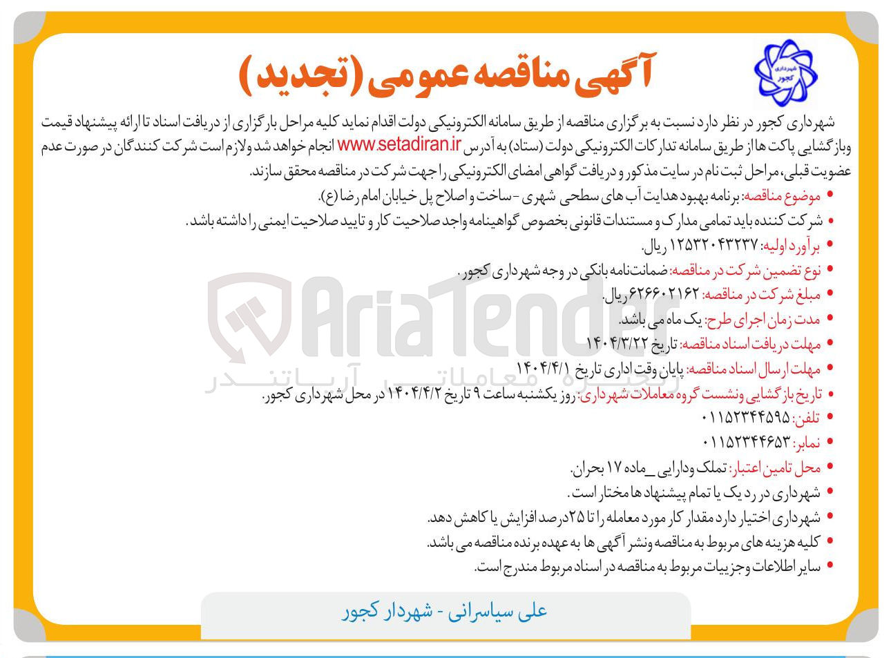 تصویر کوچک آگهی  برنامه بهبود هدایت آبهای سطحی شهری - ساخت و اصلاح پل 