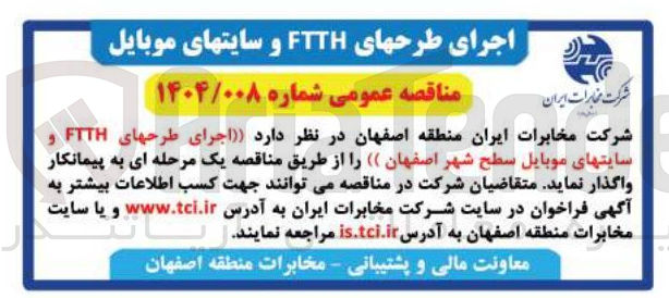 تصویر کوچک آگهی اجرای طرح های FTTH و سایت های موبایل سطح شهر 