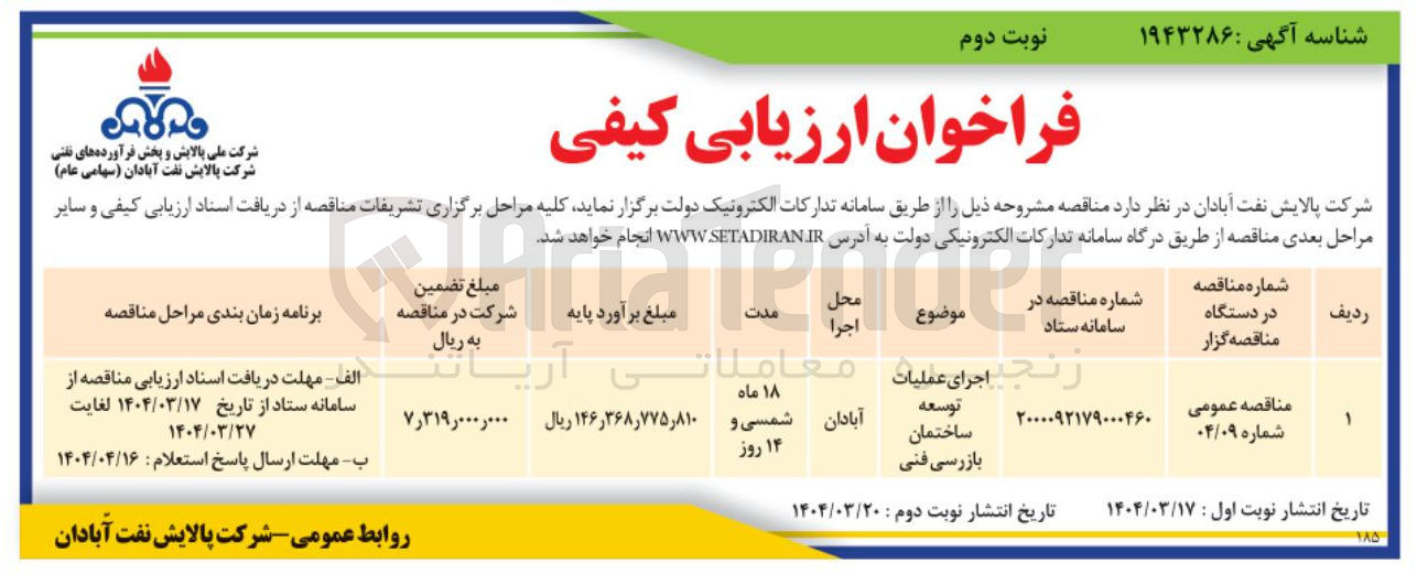 تصویر کوچک آگهی اجرای عملیات توسعه ساختمان بازرسی فنی
