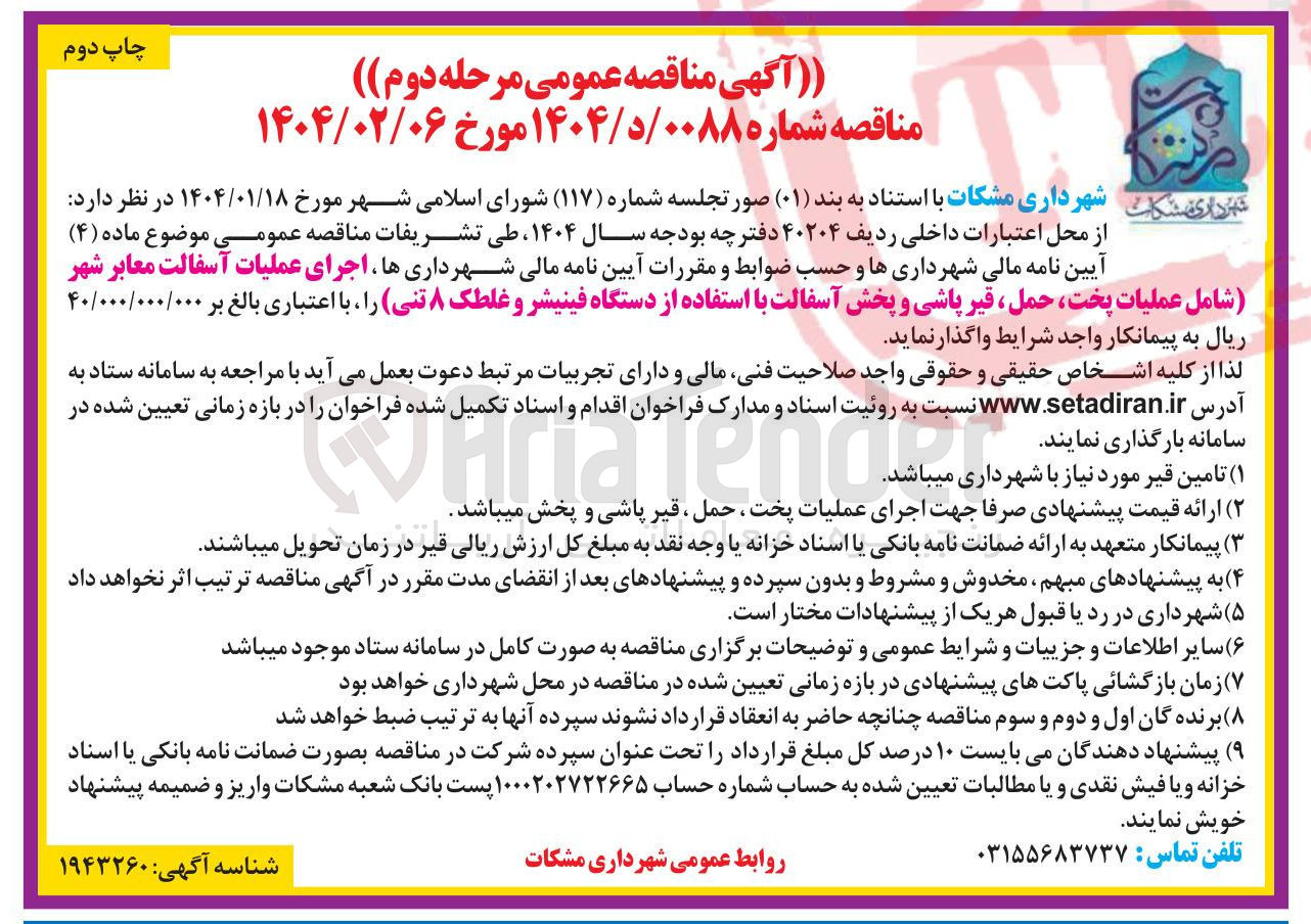 تصویر کوچک آگهی اجرای عملیات آسفالت معابر شهر شامل عملیات پخت حمل ، قیر پاشی و پخش آسفالت با استفاده از دستگاه فینیشر و غلطک ۸ تنی