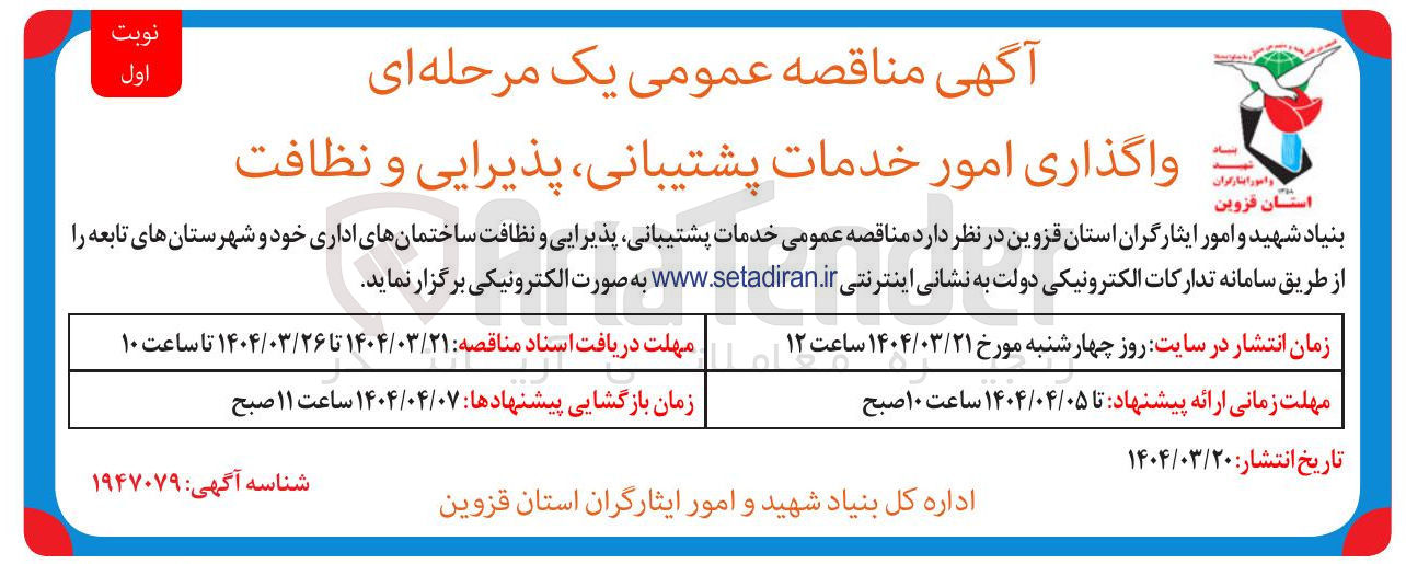 تصویر کوچک آگهی خدمات پشتیبانی پذیرایی و نظافت ساختمانهای اداری 