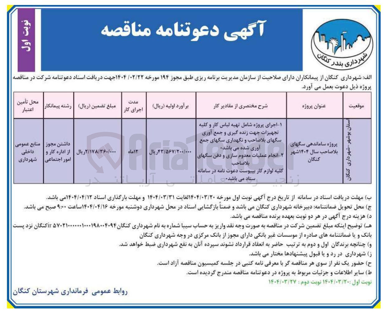 تصویر کوچک آگهی پروژه ساماندهی سگ های بلاصاحب