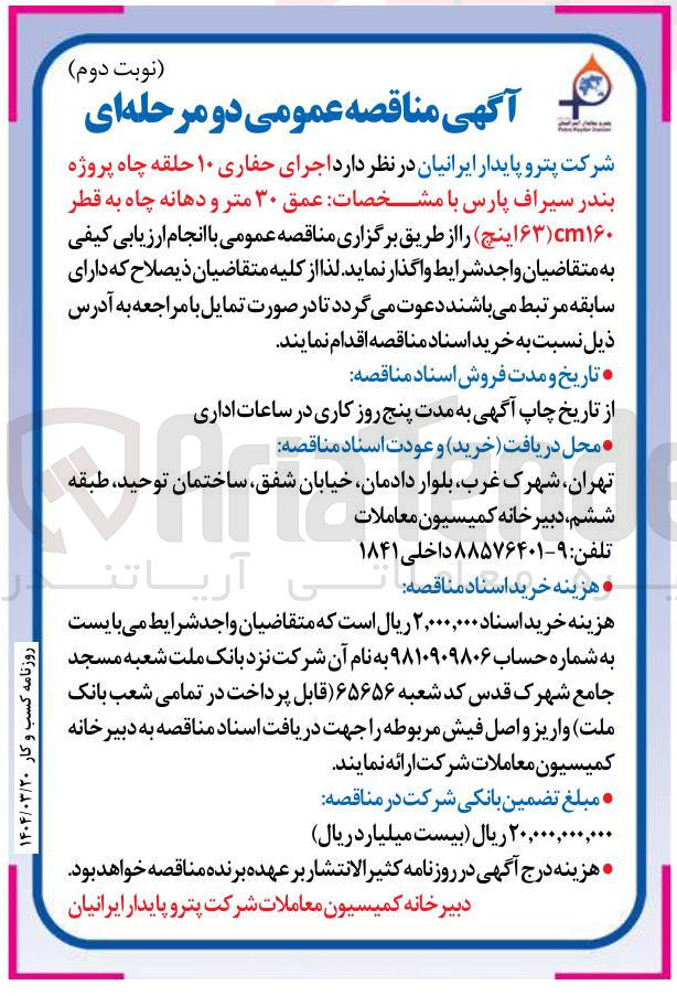 تصویر کوچک آگهی اجرای حفاری ۱۰ حلقه چاه پروژه بندر سیراف پارس با مشخصات عمق ۳۰ متر و دهانه چاه به قطر cm۱۶۰ ( ۶۳ اینچ )