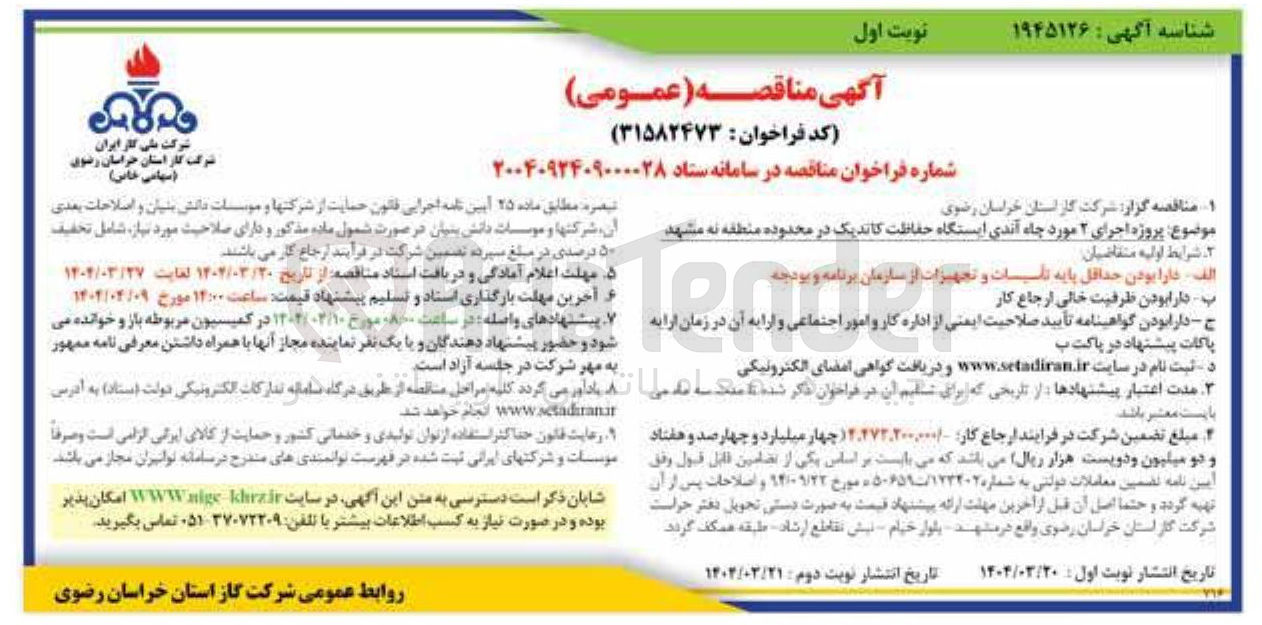 تصویر کوچک آگهی اجرای ۲ مورد چاه آندی ایستگاه حفاظت کاتدیک