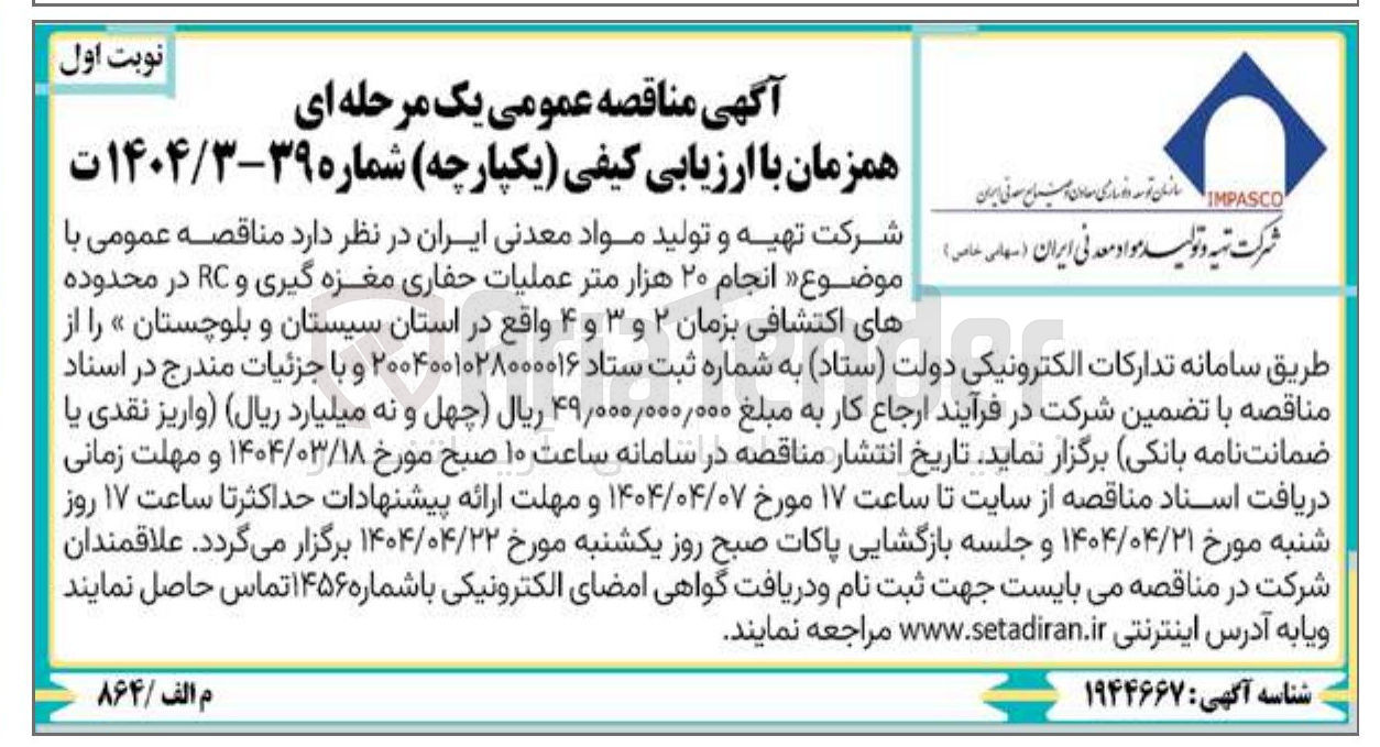 تصویر کوچک آگهی انجام ۲۰ هزار متر عملیات حفاری مغزه گیری و RC در محدوده های اکتشافی بزمان ۲ و ۳ و ۴
