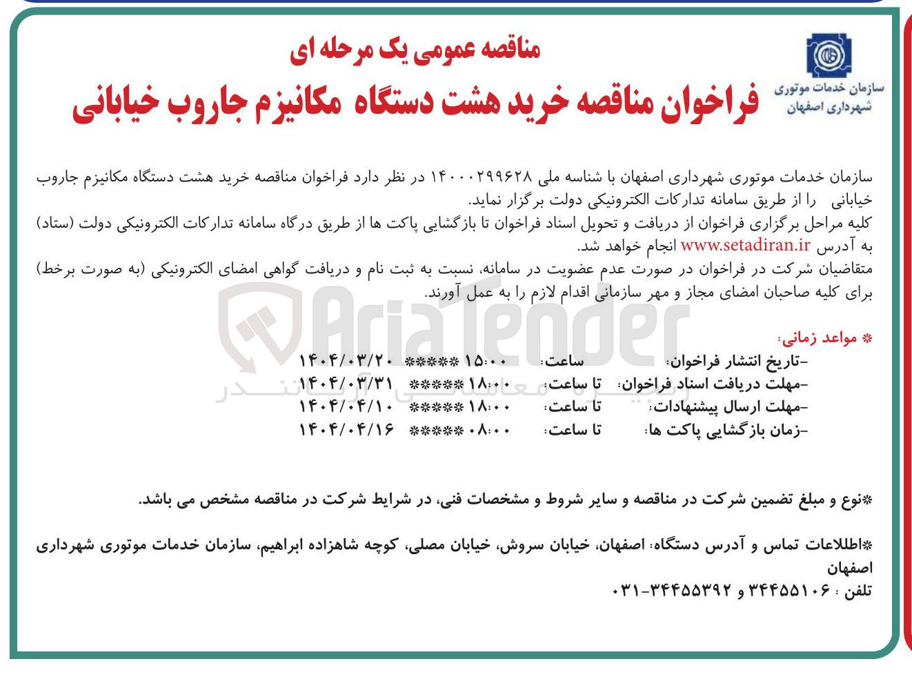 تصویر کوچک آگهی خرید هشت دستگاه مکانیزم جاروب خیابانی