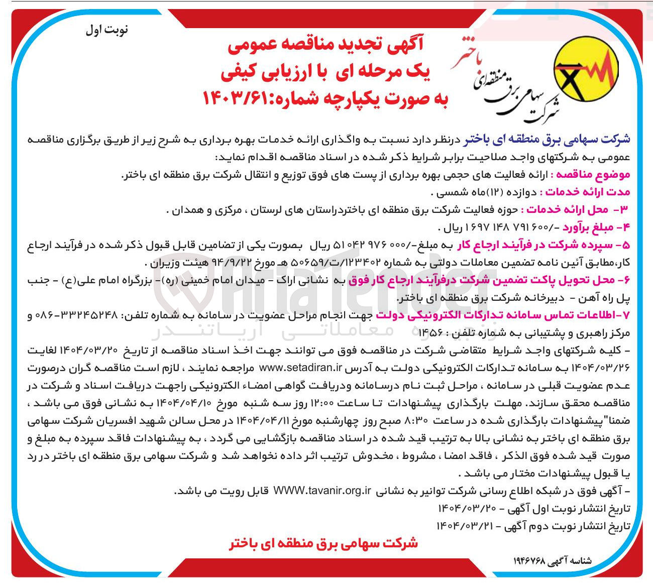 تصویر کوچک آگهی  ارائه فعالیتهای حجمی بهره برداری از پستهای فوق توزیع و انتقال 