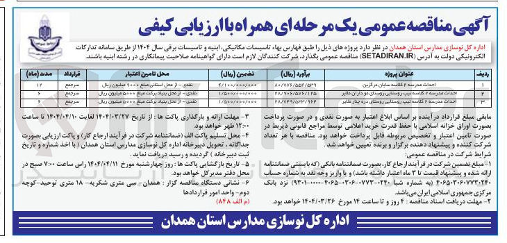 تصویر کوچک آگهی احداث مدرسه ۱۲ کلاسه تیپ روستایی