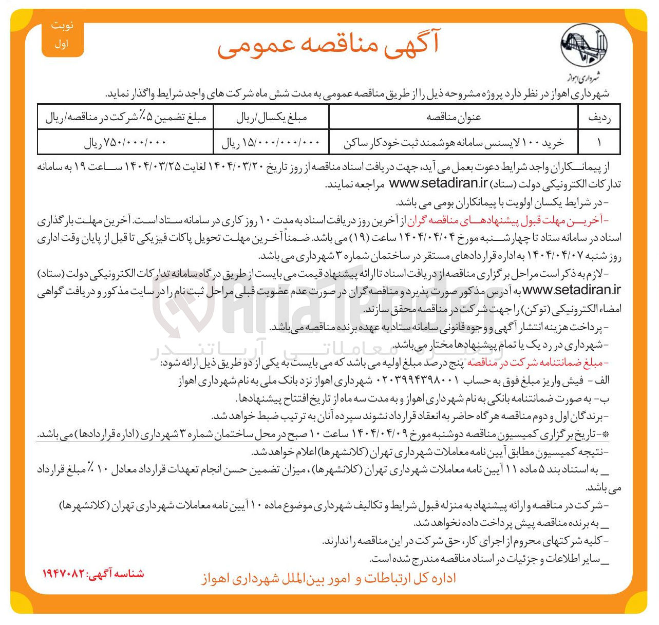 تصویر کوچک آگهی خرید ۱۰۰ لایسنس سامانه هوشمند ثبت خودکار ساکن
