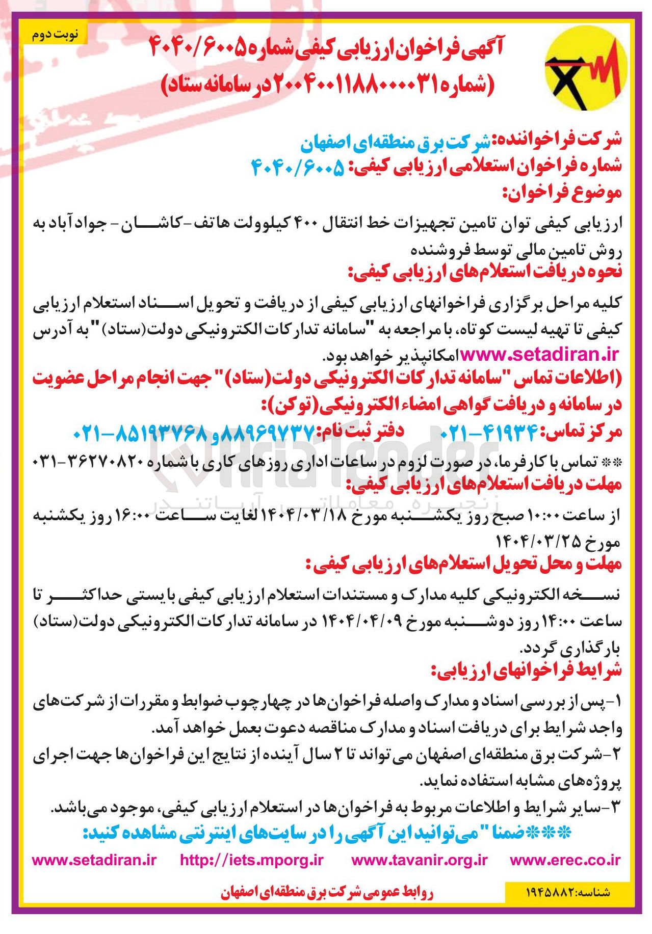 تصویر کوچک آگهی تامین تجهیزات خط انتقال ۴۰۰ کیلوولت