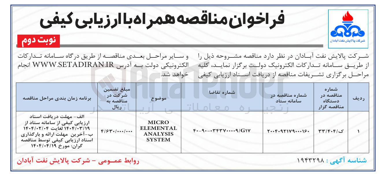 تصویر کوچک آگهی MICRO ELEMENTAL ANALYSIS SYSTEM