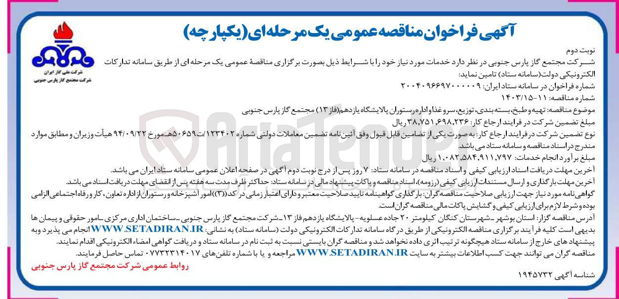 تصویر کوچک آگهی تهیه و طبخ بسته بندی توزیع سرو غذا و اداره رستوران 