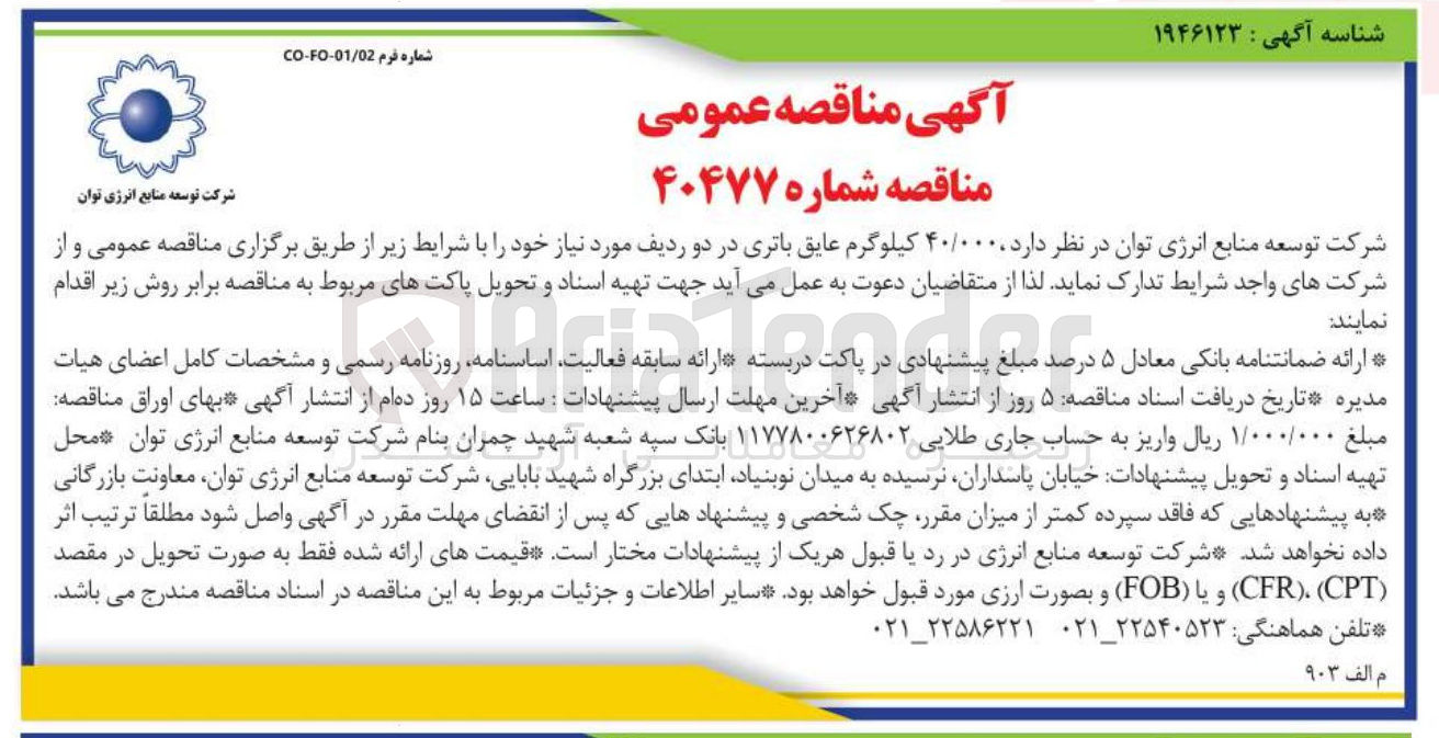 تصویر کوچک آگهی  ۴۰/۰۰۰ کیلوگرم عایق باتری در دو ردیف 