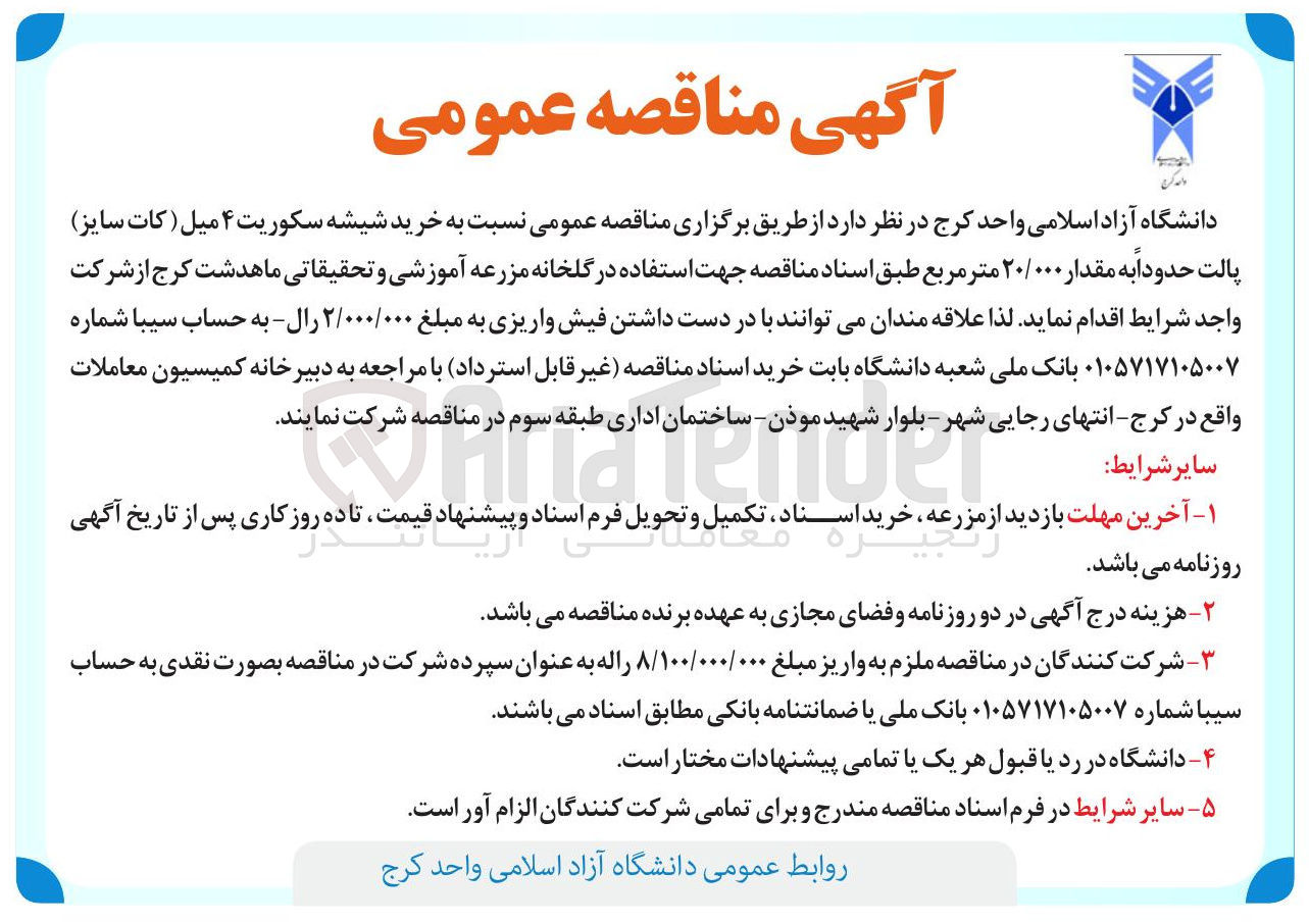 تصویر کوچک آگهی  خرید شیشه سکوریت ۴ میل کات سایز پالت حدودا به مقدار ۲۰/۰۰۰ متر مربع