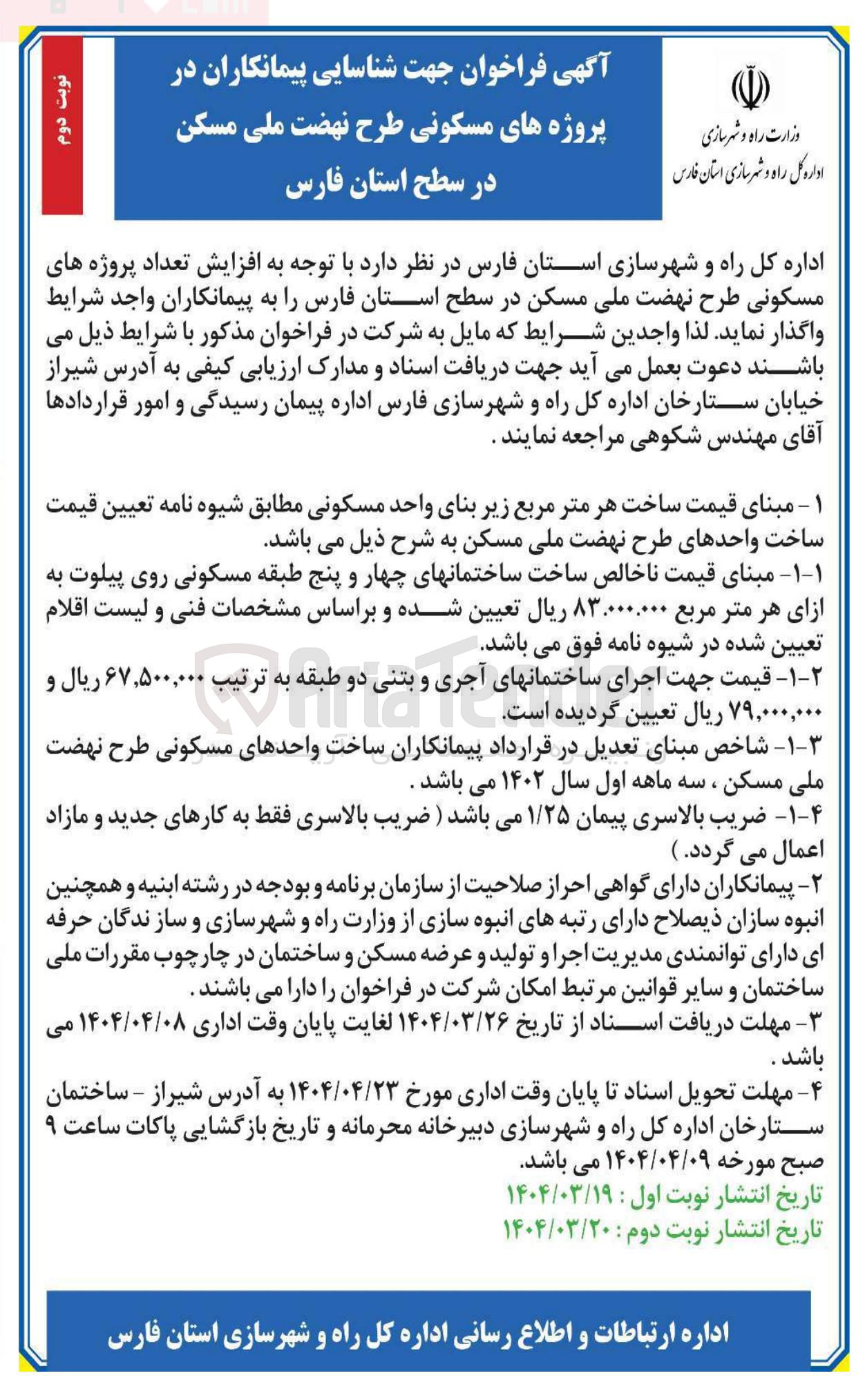 تصویر کوچک آگهی شناسایی پیمانکاران در پروژه های مسکونی