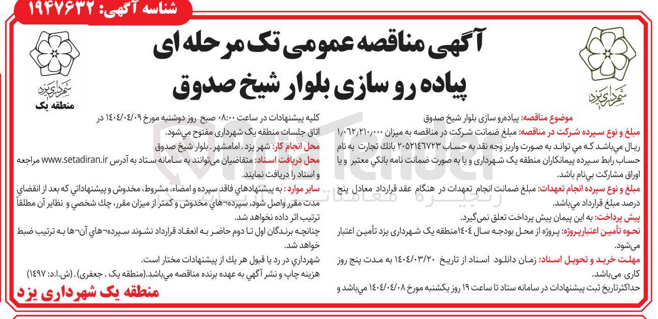 تصویر کوچک آگهی  پیاده رو سازی