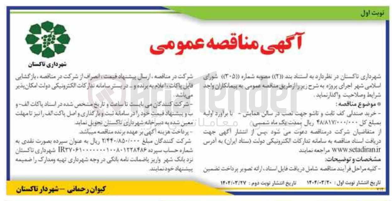 تصویر کوچک آگهی خرید صندلی کف ثابت و تاشو جهت نصب در سالن همایش
