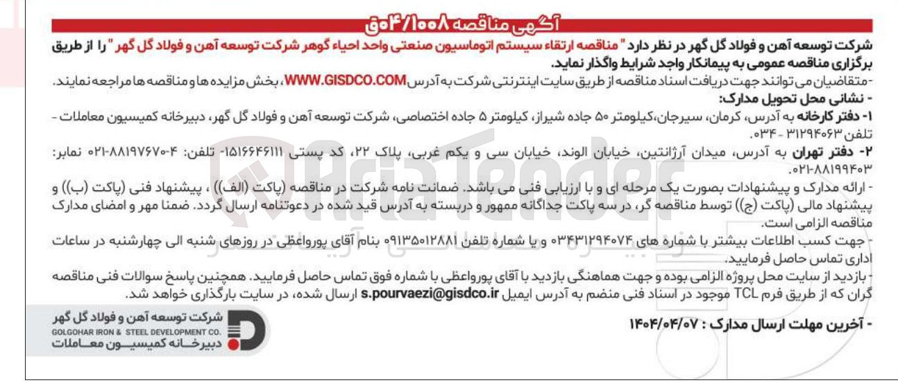 تصویر کوچک آگهی  ارتقاء سیستم اتوماسیون صنعتی واحد احیاء گوهر