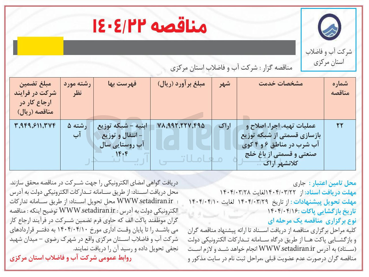 تصویر کوچک آگهی عملیات تهیه اجرا اصلاح و بازسازی قسمتی از شبکه توزیع آب شرب