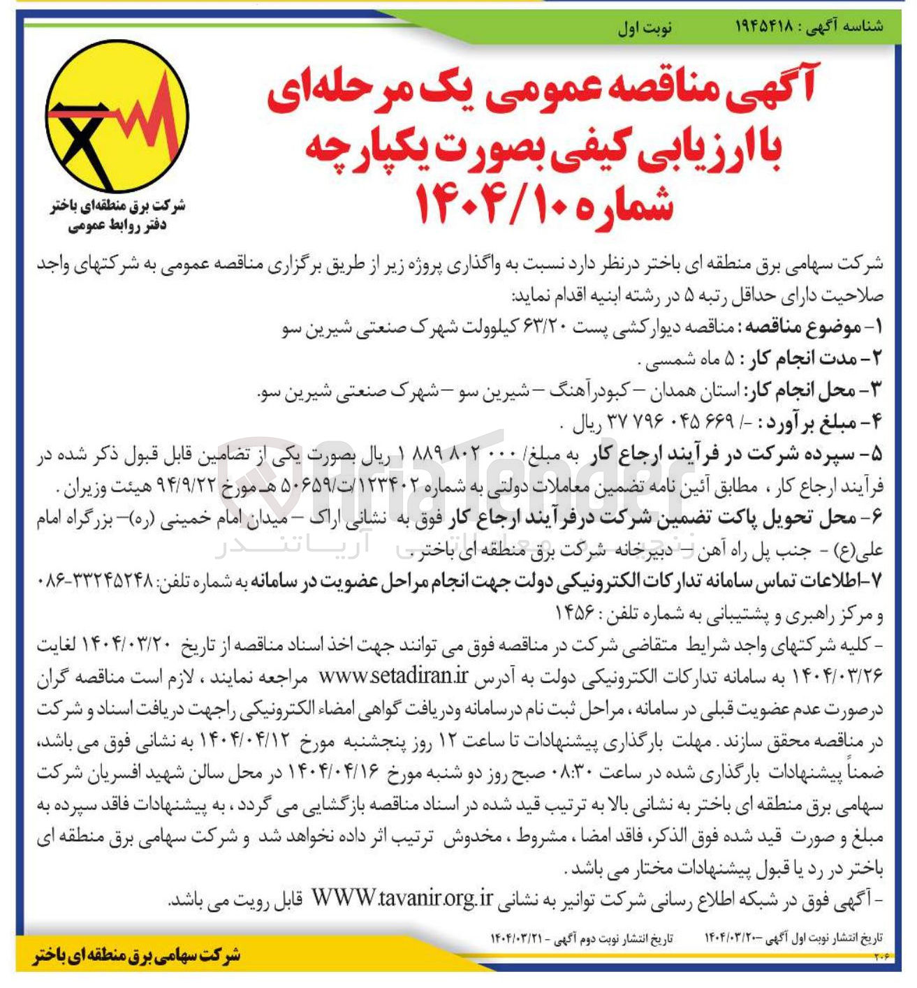 تصویر کوچک آگهی دیوار کشی پست ۶۳/۲۰ کیلوولت