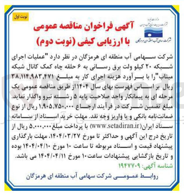 تصویر کوچک آگهی عملیات اجرای شبکه ۲۰ کیلو ولت برق رسانی به ۶ حلقه چاه کمک کانال شبکه