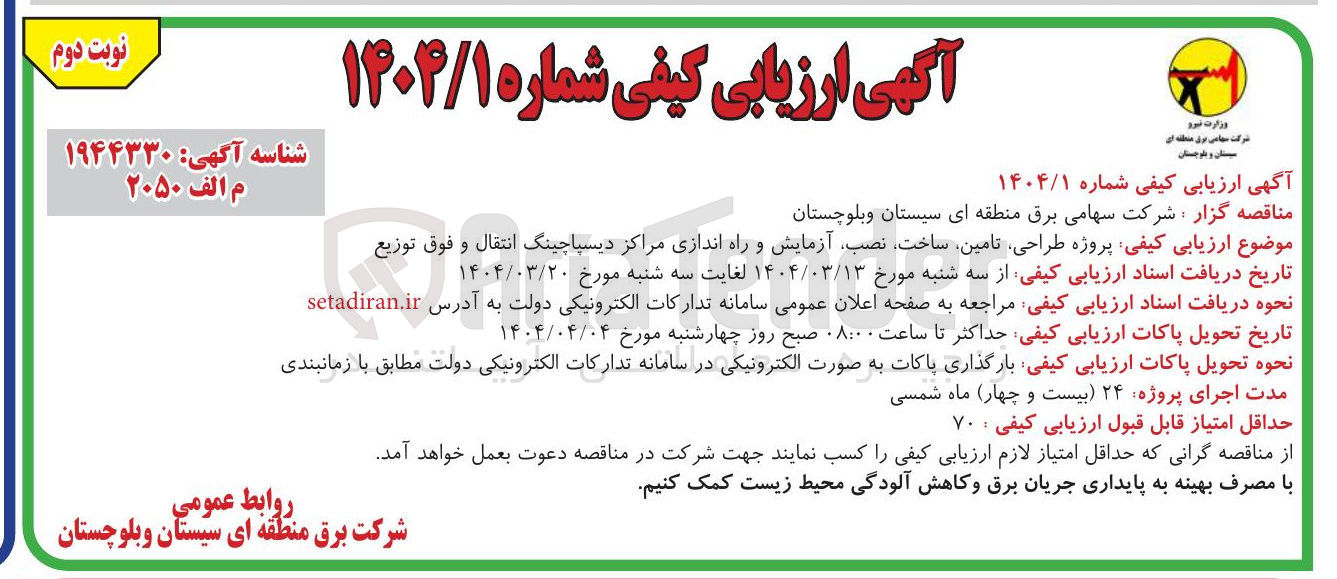 تصویر کوچک آگهی پروژه طراحی تامین ساخت نصب آزمایش و راه اندازی مراکز دیسپاچینگ انتقال و فوق توزیع