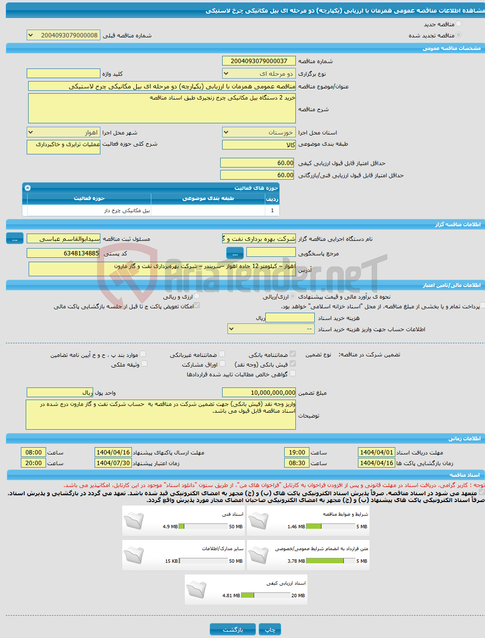 تصویر کوچک آگهی مناقصه عمومی همزمان با ارزیابی (یکپارچه) دو مرحله ای بیل مکانیکی چرخ لاستیکی
