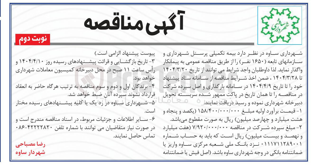 تصویر کوچک آگهی  بیمه تکمیلی پرسنل شهرداری و سازمانهای تابعه ( ۱۶۵۰ نفر)