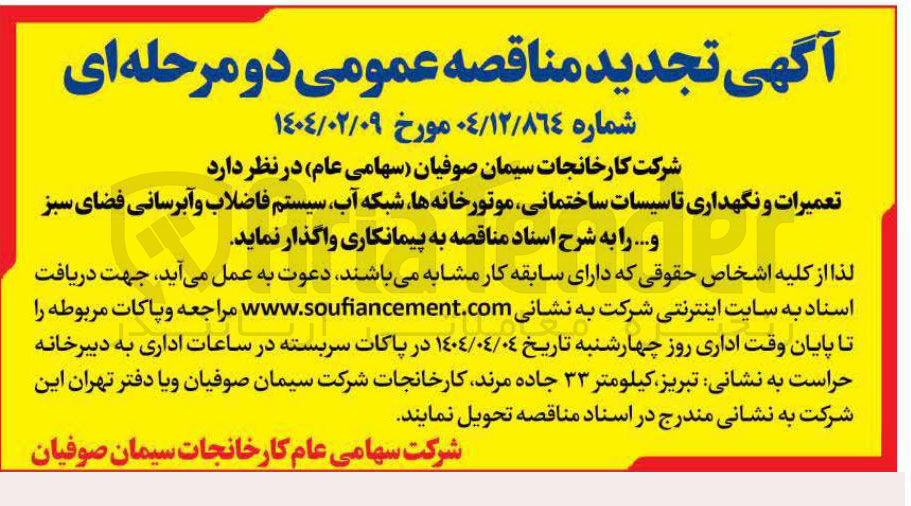 تصویر کوچک آگهی تعمیرات و نگهداری تاسیسات ساختمانی موتورخانه ها شبکه آب سیستم فاضلاب و آبرسانی فضای سبز و ....
