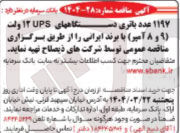 تصویر کوچک آگهی تهیه ۱۱۹۷ عدد باتری دستگاه های UPS ولت (۹ و ۸ آمپر) با برند ایرانی