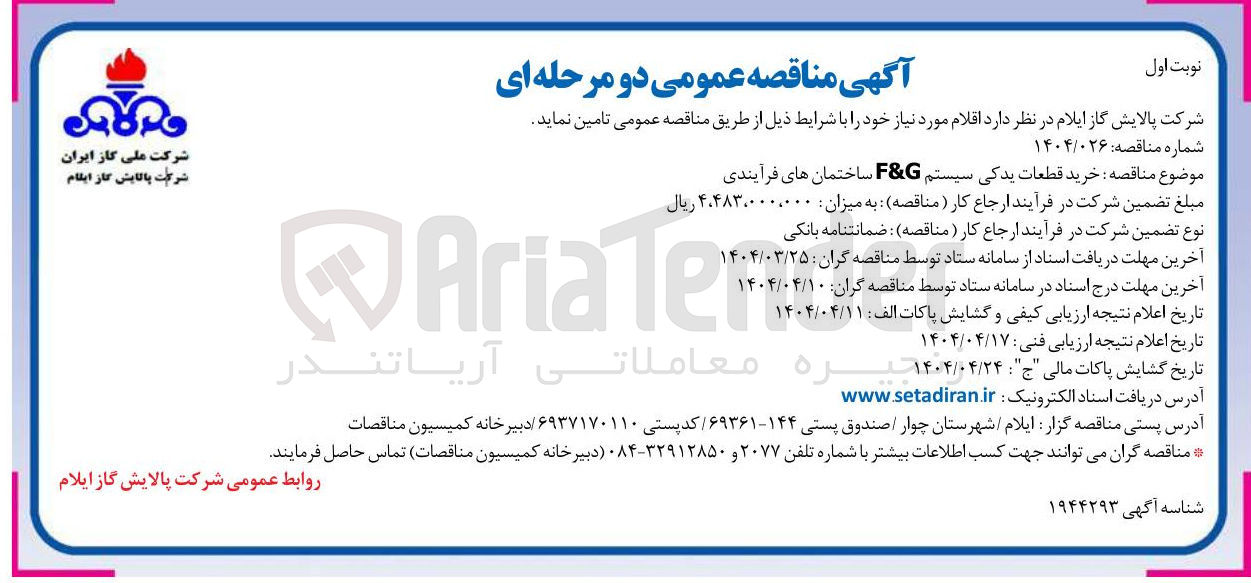 تصویر کوچک آگهی خرید قطعات یدکی سیستم G & F ساختمان های فرآیندی 