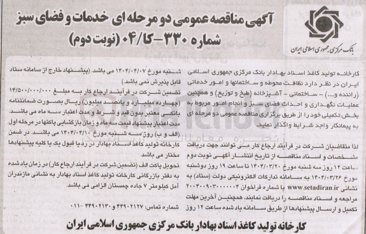 تصویر کوچک آگهی نظافت محوطه و ساختمان ها و امور خدماتی (راننده و ... ) - ساختمانی - آشپزخانه (طبخ و توزیع) و همچنین عملیات نگهداری و احداث فضای سبز و انجام امور مربوط به بخش تکمیلی خود