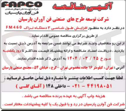تصویر کوچک آگهی  افزایش طول شاسی ۳ دستگاه تراک 460 FM 
