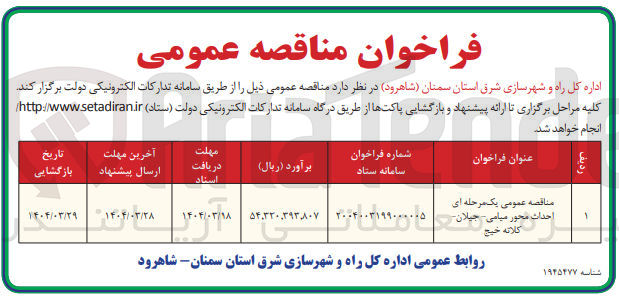 تصویر کوچک آگهی احداث محور 