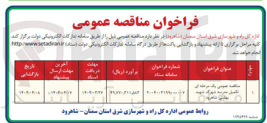 تصویر کوچک آگهی تکمیل مدرسه 