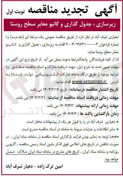 تصویر کوچک آگهی زیرسازی ، جدول گذاری و کانیو معابر سطح روستا 