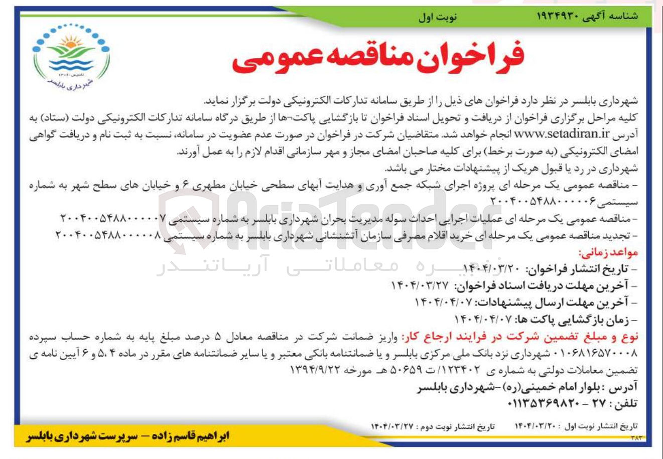 تصویر کوچک آگهی عملیات اجرایی احداث سوله مدیریت بحران 